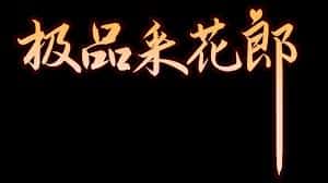 极品采花郎v1.3.1,最新,官方中文下载插画